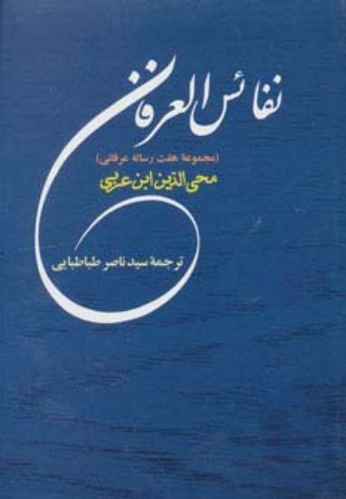 تصویر  نفائس العرفان (مجموعه هفت رساله عرفانی)،(مجموعه آثار ابن عربی 7)